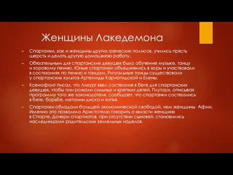 Женщины Лакедемона Спартанки, как и женщины других греческих полисов, учились прясть