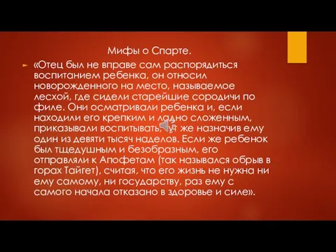 Мифы о Спарте. «Отец был не вправе сам распорядиться воспитанием ребенка,