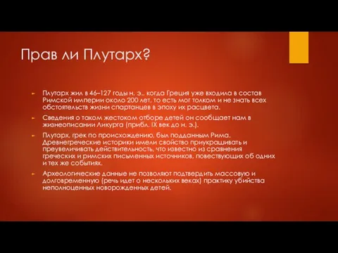 Прав ли Плутарх? Плутарх жил в 46–127 годы н. э., когда