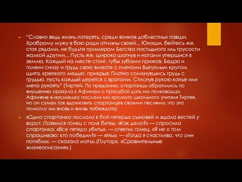 “Славно ведь жизнь потерять, среди воинов доблестных павши. Храброму мужу в