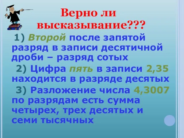 Верно ли высказывание??? 1) Второй после запятой разряд в записи десятичной