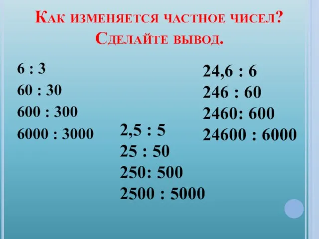 Как изменяется частное чисел? Сделайте вывод. 6 : 3 60 :