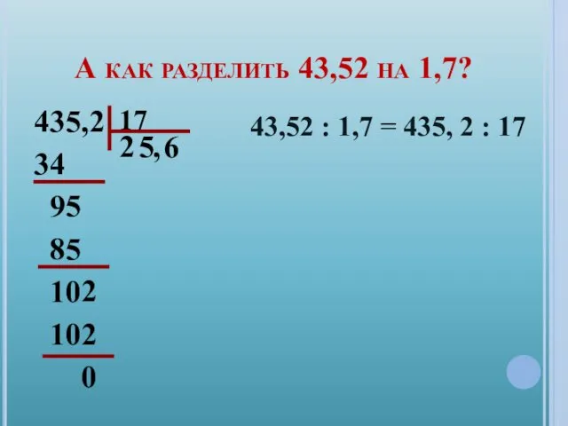 А как разделить 43,52 на 1,7? 435,2 34 9 85 10