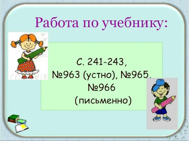 С. 241-243, №963 (устно), №965, №966 (письменно) Работа по учебнику: