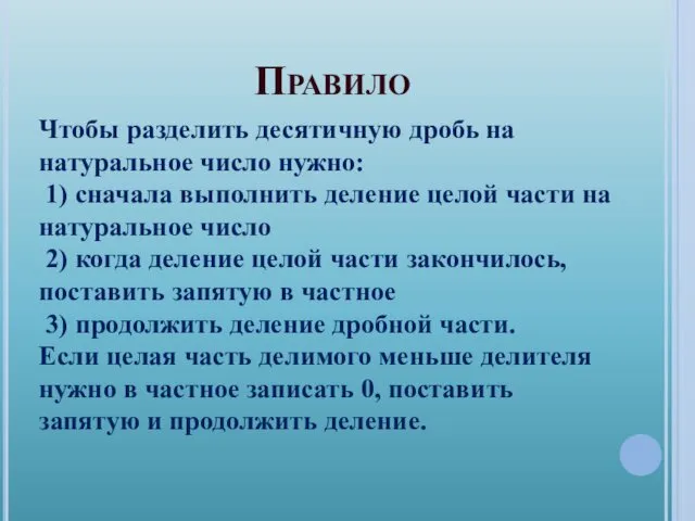 Правило Чтобы разделить десятичную дробь на натуральное число нужно: 1) сначала