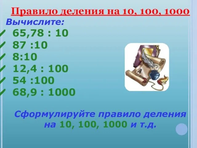 Правило деления на 10, 100, 1000 Вычислите: 65,78 : 10 87