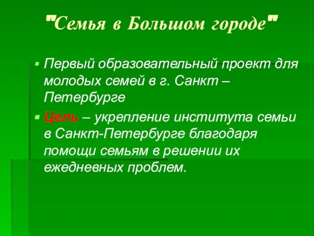 "Семья в Большом городе" Первый образовательный проект для молодых семей в