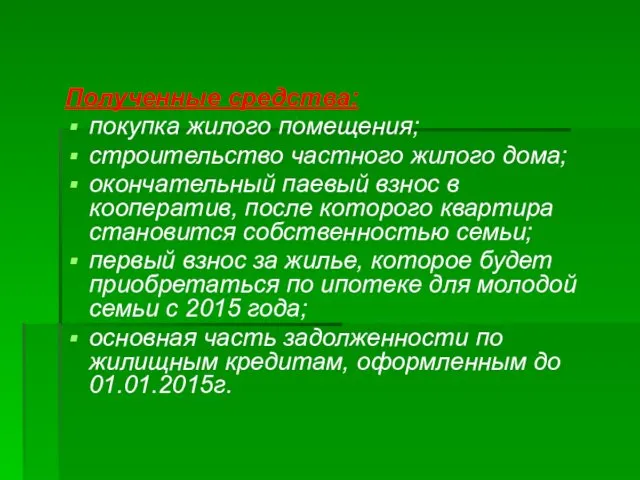 Полученные средства: покупка жилого помещения; строительство частного жилого дома; окончательный паевый