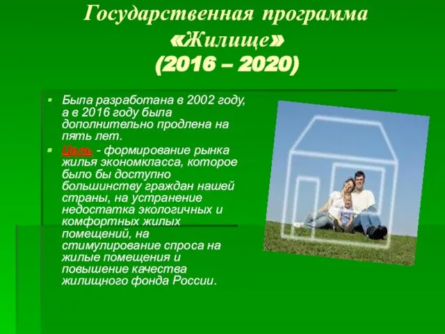 Государственная программа «Жилище» (2016 – 2020) Была разработана в 2002 году,