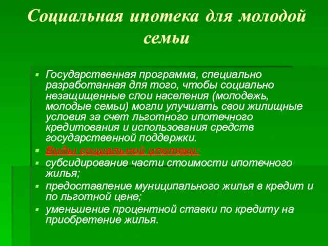 Социальная ипотека для молодой семьи Государственная программа, специально разработанная для того,