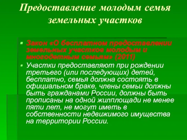 Предоставление молодым семья земельных участков Закон «О бесплатном предоставлении земельных участков