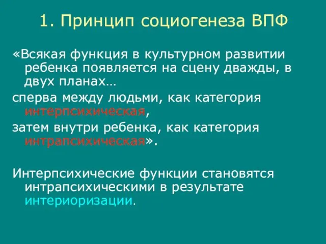 1. Принцип социогенеза ВПФ «Всякая функция в культурном развитии ребенка появляется