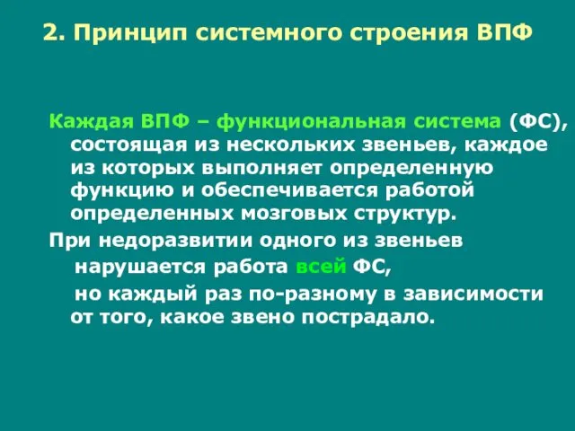 2. Принцип системного строения ВПФ Каждая ВПФ – функциональная система (ФС),