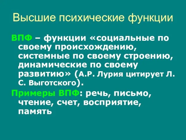 Высшие психические функции ВПФ – функции «социальные по своему происхождению, системные