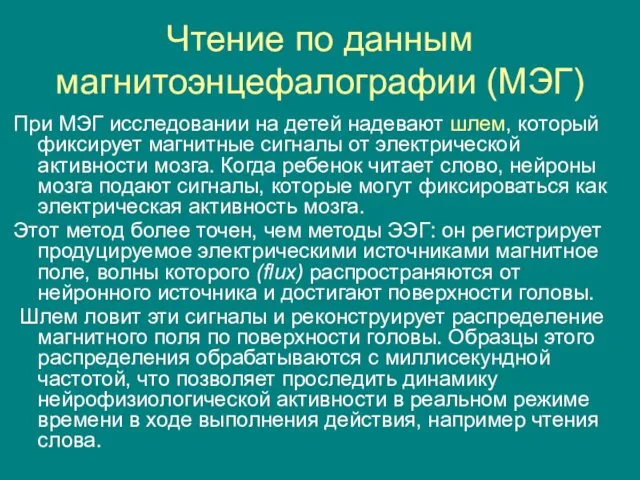 Чтение по данным магнитоэнцефалографии (МЭГ) При МЭГ исследовании на детей надевают