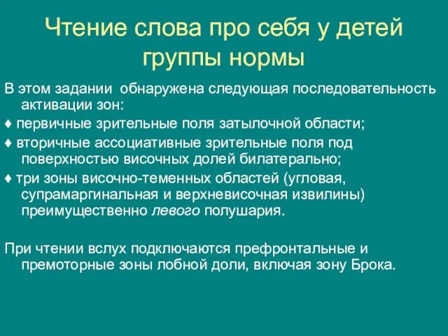 Чтение слова про себя у детей группы нормы В этом задании