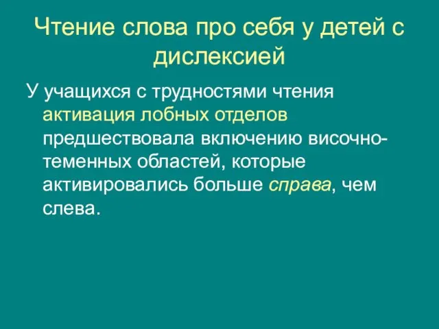 Чтение слова про себя у детей с дислексией У учащихся с