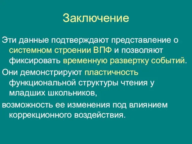 Заключение Эти данные подтверждают представление о системном строении ВПФ и позволяют