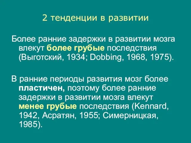 2 тенденции в развитии Более ранние задержки в развитии мозга влекут