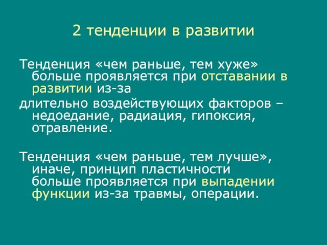 2 тенденции в развитии Тенденция «чем раньше, тем хуже» больше проявляется