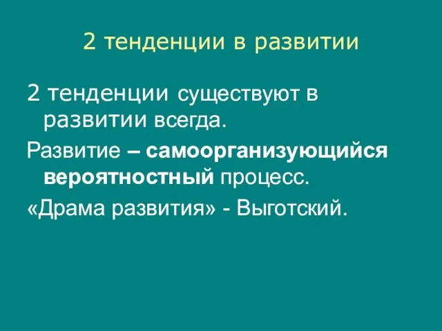 2 тенденции в развитии 2 тенденции существуют в развитии всегда. Развитие