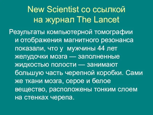 New Scientist со ссылкой на журнал The Lancet Результаты компьютерной томографии