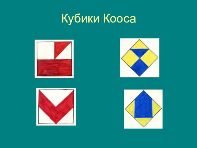 Кубики Кооса