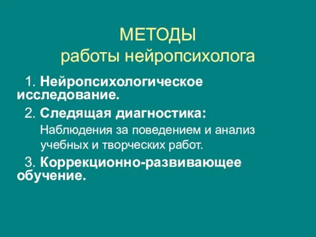 МЕТОДЫ работы нейропсихолога 1. Нейропсихологическое исследование. 2. Следящая диагностика: Наблюдения за