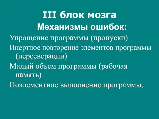 III блок мозга Механизмы ошибок: Упрощение программы (пропуски) Инертное повторение элементов