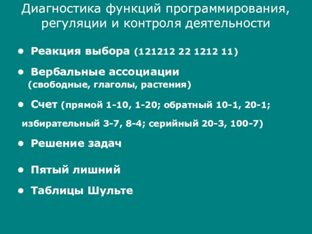 Диагностика функций программирования, регуляции и контроля деятельности Реакция выбора (121212 22