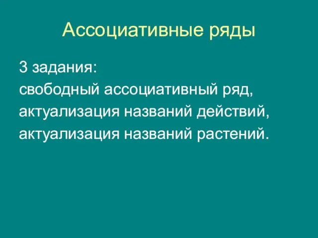 Ассоциативные ряды 3 задания: свободный ассоциативный ряд, актуализация названий действий, актуализация названий растений.