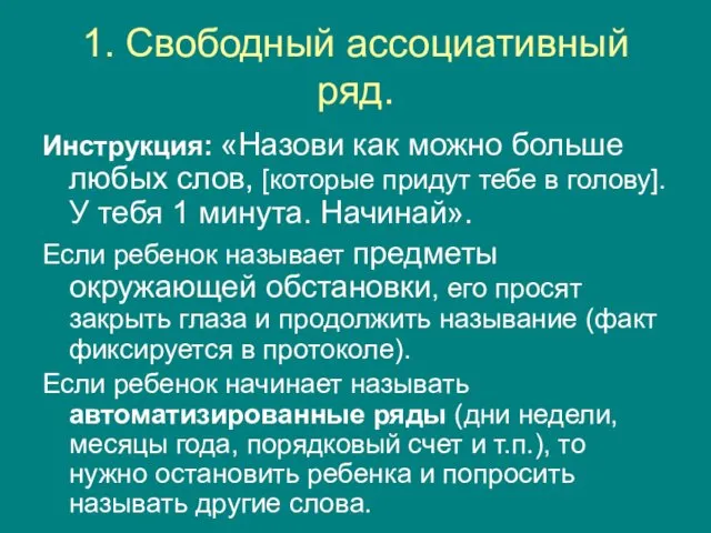 1. Свободный ассоциативный ряд. Инструкция: «Назови как можно больше любых слов,