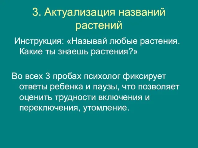 3. Актуализация названий растений Инструкция: «Называй любые растения. Какие ты знаешь