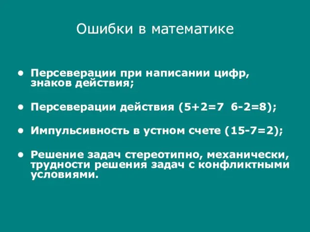 Ошибки в математике Персеверации при написании цифр, знаков действия; Персеверации действия