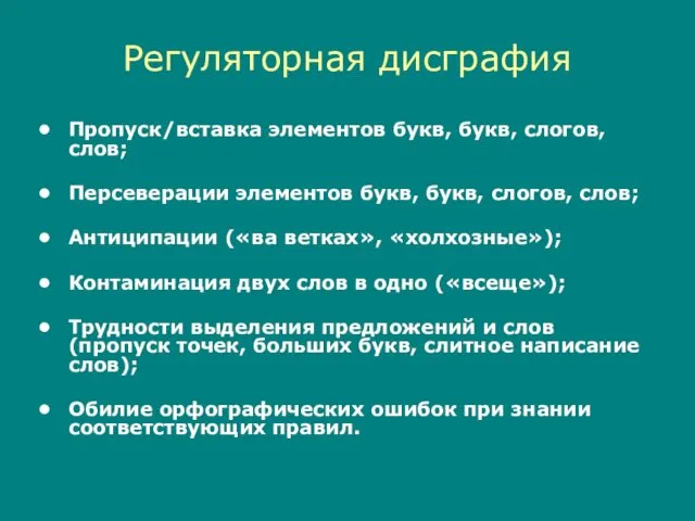 Регуляторная дисграфия Пропуск/вставка элементов букв, букв, слогов, слов; Персеверации элементов букв,