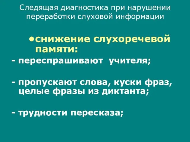 Следящая диагностика при нарушении переработки слуховой информации снижение слухоречевой памяти: -