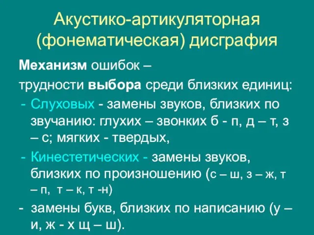 Акустико-артикуляторная (фонематическая) дисграфия Механизм ошибок – трудности выбора среди близких единиц: