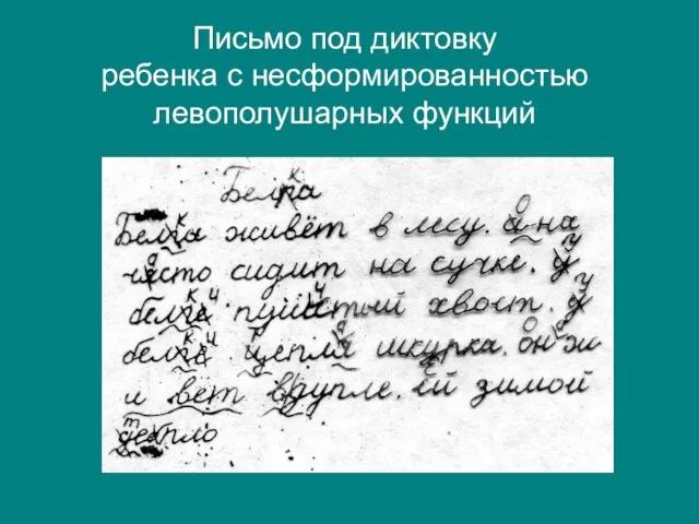 Письмо под диктовку ребенка с несформированностью левополушарных функций