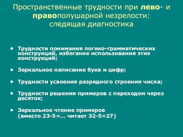 Пространственные трудности при лево- и правополушарной незрелости: следящая диагностика Трудности понимания