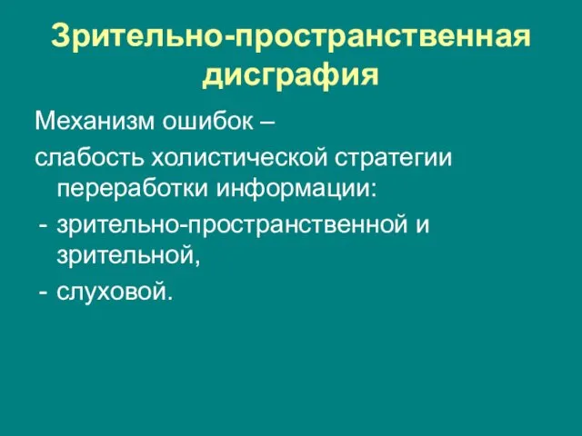 Зрительно-пространственная дисграфия Механизм ошибок – слабость холистической стратегии переработки информации: зрительно-пространственной и зрительной, слуховой.