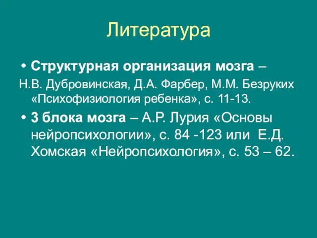 Литература Структурная организация мозга – Н.В. Дубровинская, Д.А. Фарбер, М.М. Безруких