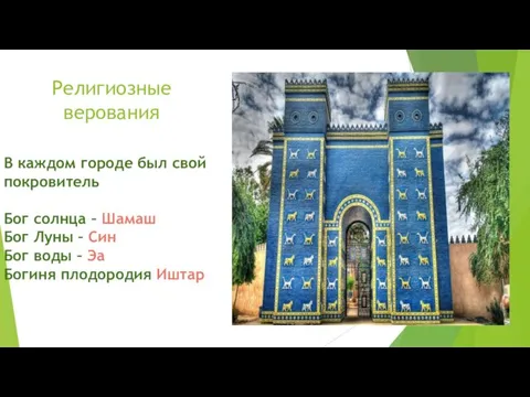 Религиозные верования В каждом городе был свой покровитель Бог солнца –