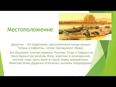 Местоположение Двуречье – это территория, расположенная между реками Тигром и Евфратом,