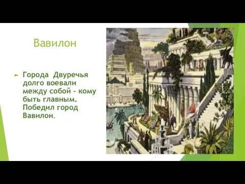 Вавилон Города Двуречья долго воевали между собой – кому быть главным. Победил город Вавилон.