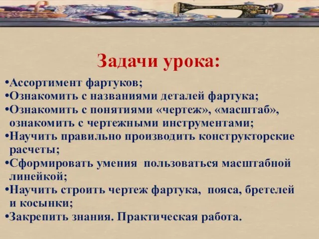 Задачи урока: Ассортимент фартуков; Ознакомить с названиями деталей фартука; Ознакомить с