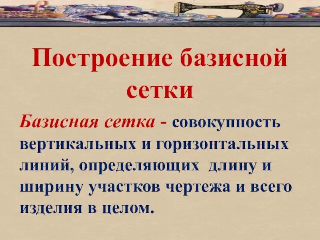 Построение базисной сетки Базисная сетка - совокупность вертикальных и горизонтальных линий,