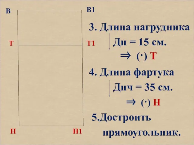 В 3. Длина нагрудника Дн = 15 см. 4. Длина фартука