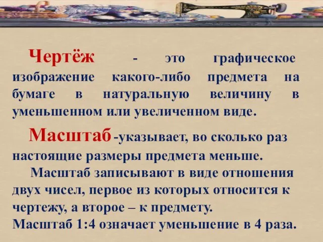 Чертёж - это графическое изображение какого-либо предмета на бумаге в натуральную