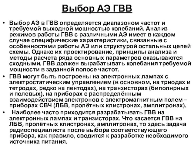 Выбор АЭ ГВВ Выбор АЭ в ГВВ определяется диапазоном частот и