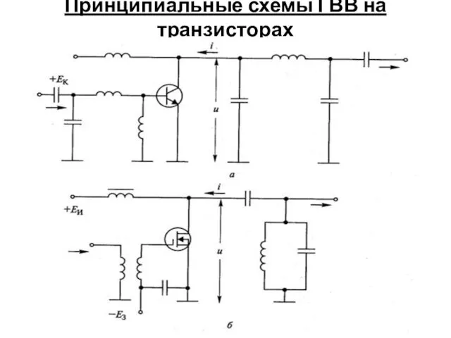 Принципиальные схемы ГВВ на транзисторах